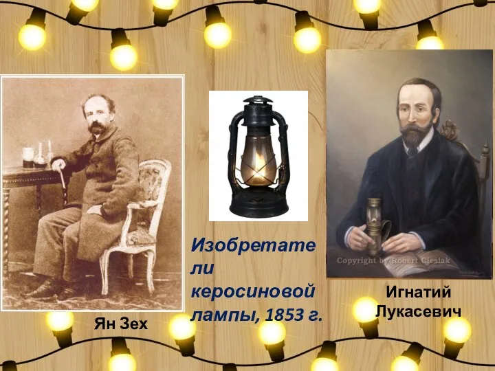 Изобретатели керосиновой лампы, 1853 г. Игнатий Лукасевич Ян Зех