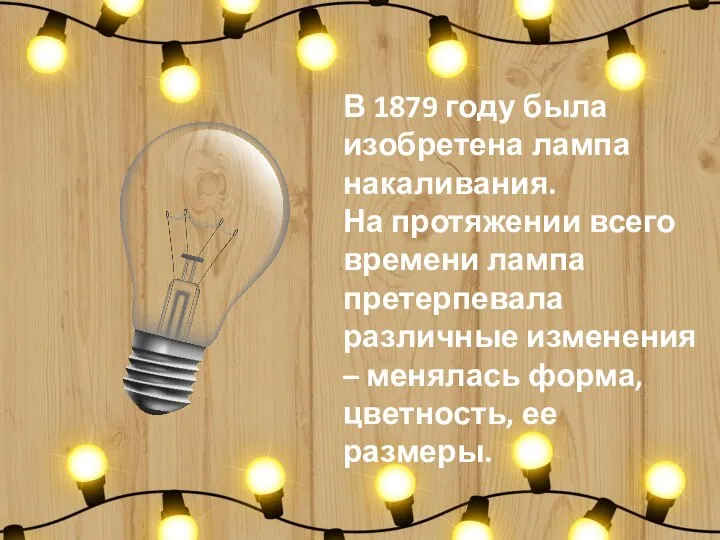 В 1879 году была изобретена лампа накаливания. На протяжении всего времени лампа