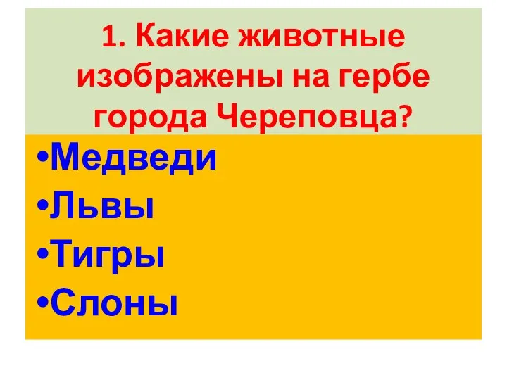 1. Какие животные изображены на гербе города Череповца? Медведи Львы Тигры Слоны