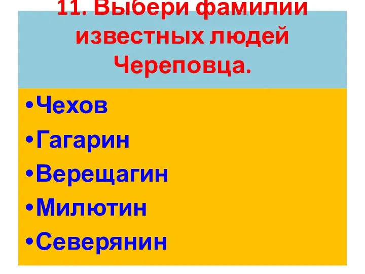 11. Выбери фамилии известных людей Череповца. Чехов Гагарин Верещагин Милютин Северянин