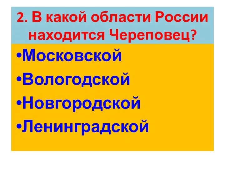 2. В какой области России находится Череповец? Московской Вологодской Новгородской Ленинградской