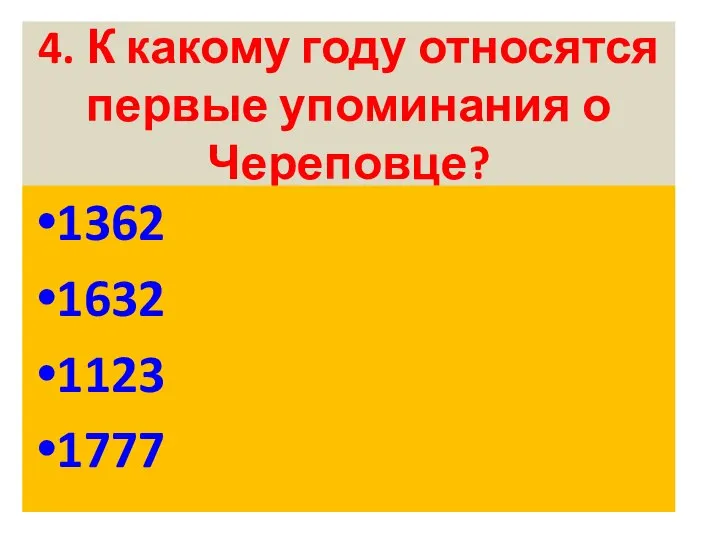 4. К какому году относятся первые упоминания о Череповце? 1362 1632 1123 1777