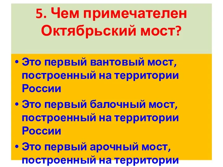 5. Чем примечателен Октябрьский мост? Это первый вантовый мост, построенный на территории