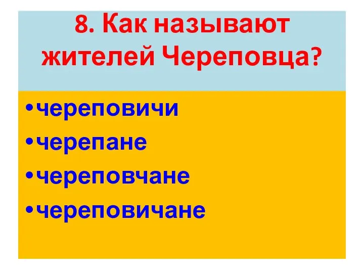 8. Как называют жителей Череповца? череповичи черепане череповчане череповичане