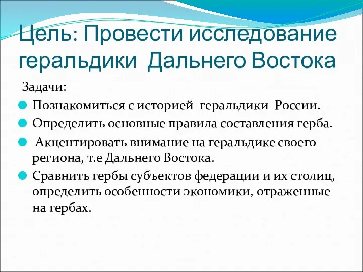 Цель: Провести исследование геральдики Дальнего Востока Задачи: Познакомиться с историей геральдики России.