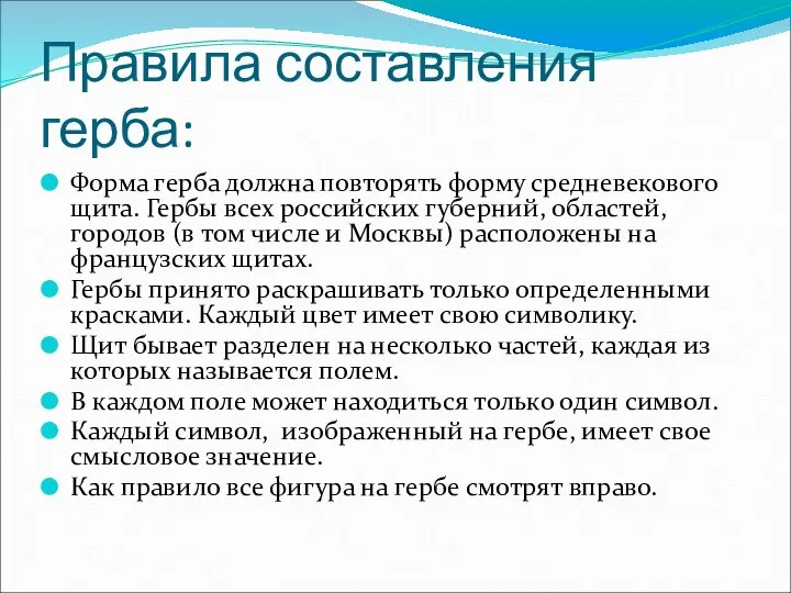 Правила составления герба: Форма герба должна повторять форму средневекового щита. Гербы всех