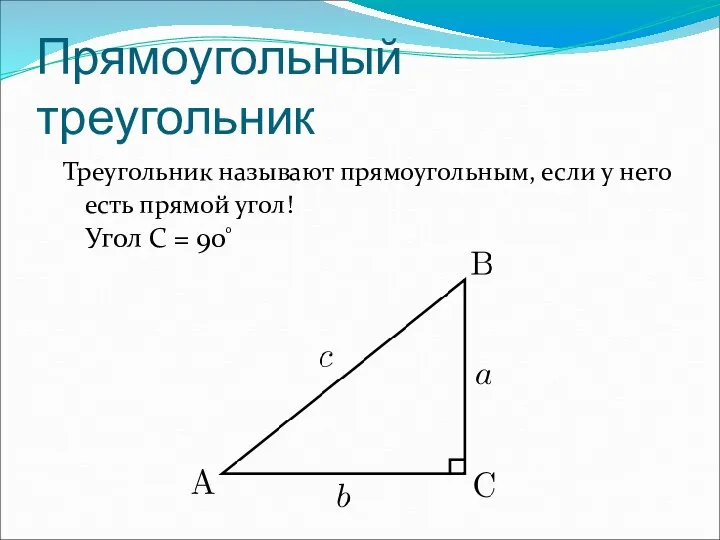 Прямоугольный треугольник Треугольник называют прямоугольным, если у него есть прямой угол! Угол С = 90 o