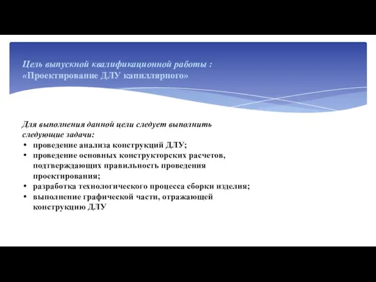 Цель выпускной квалификационной работы : «Проектирование ДЛУ капиллярного» Для выполнения данной цели