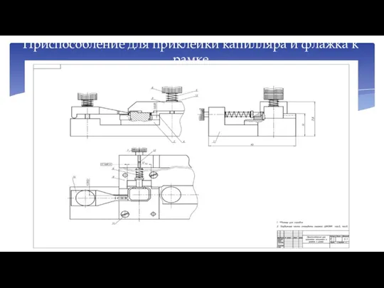 Приспособление для приклейки капилляра и флажка к рамке