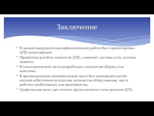 В данной выпускной квалификационной работе был спроектирован ДЛУ капиллярный. Приведены расчёты элементов