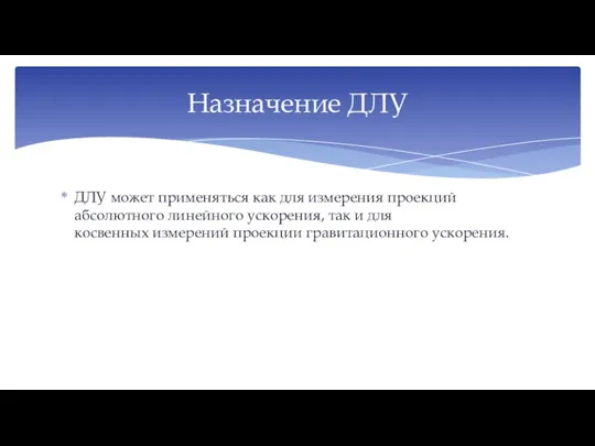 ДЛУ может применяться как для измерения проекций абсолютного линейного ускорения, так и