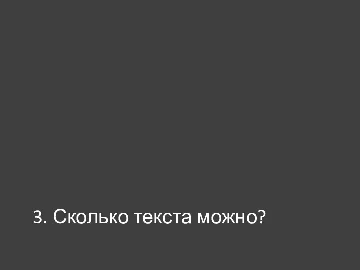 3. Сколько текста можно?