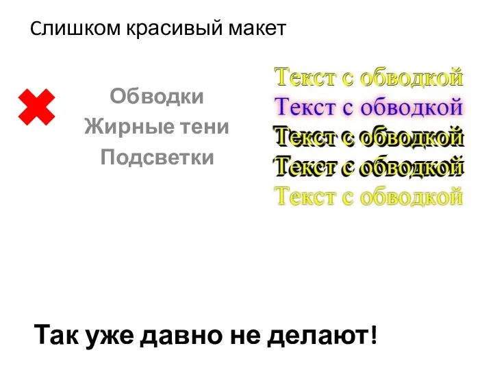 Cлишком красивый макет Обводки Жирные тени Подсветки Так уже давно не делают!