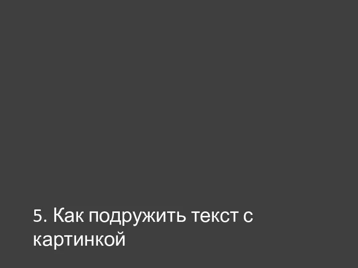 5. Как подружить текст с картинкой