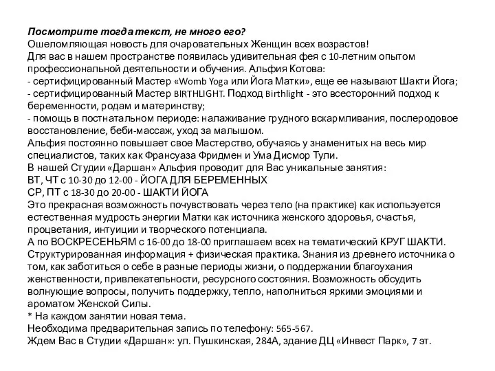 Посмотрите тогда текст, не много его? Ошеломляющая новость для очаровательных Женщин всех