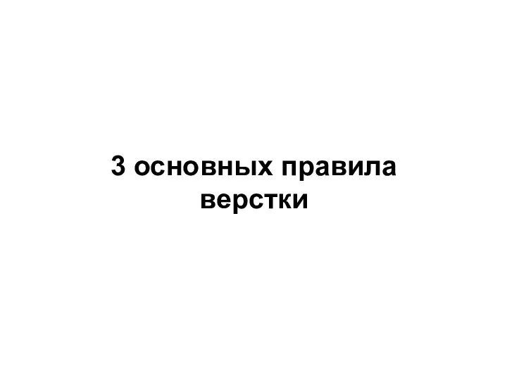 3 основных правила верстки