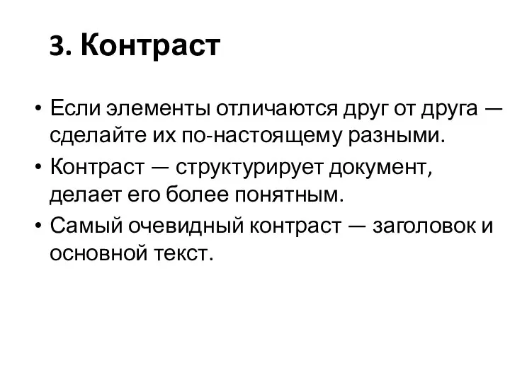 3. Контраст Если элементы отличаются друг от друга — сделайте их по-настоящему