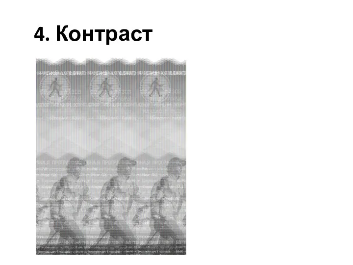 4. Контраст