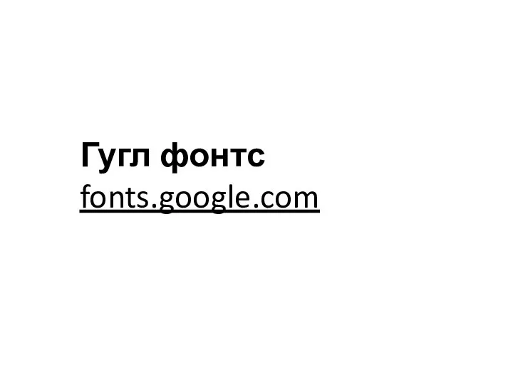 Гугл фонтс fonts.google.com