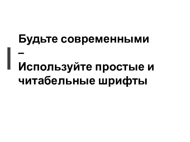 Будьте современными – Используйте простые и читабельные шрифты