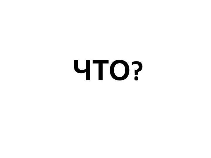 ЧТО?