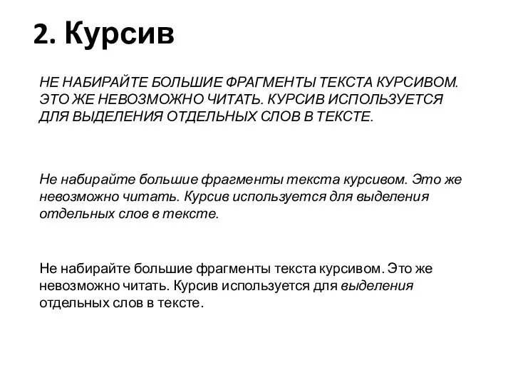 2. Курсив Не набирайте большие фрагменты текста курсивом. Это же невозможно читать.