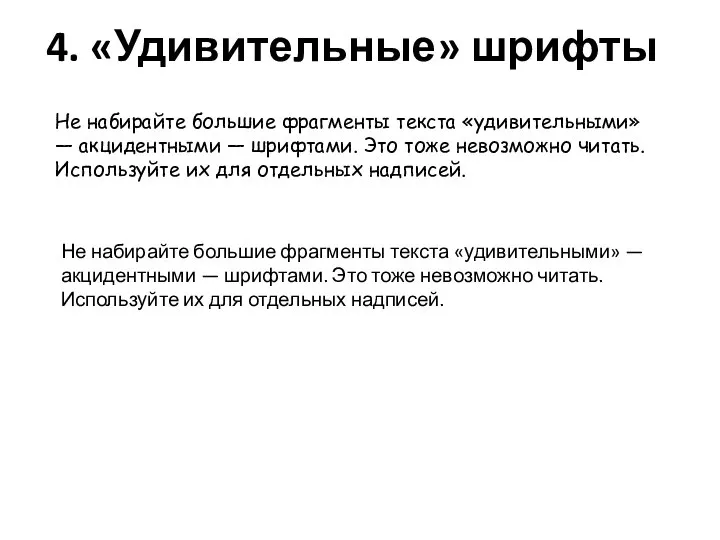 4. «Удивительные» шрифты Не набирайте большие фрагменты текста «удивительными» — акцидентными —