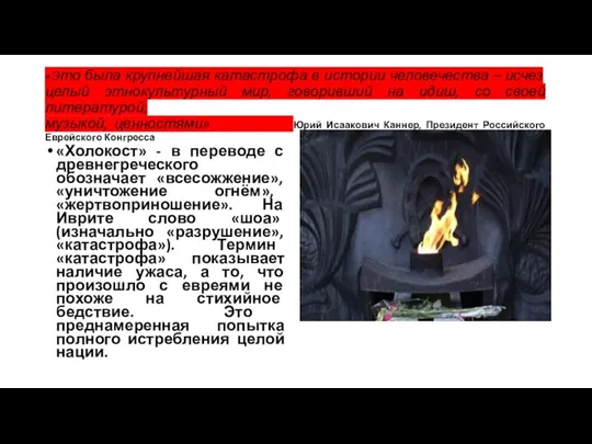 «Это была крупнейшая катастрофа в истории человечества – исчез целый этнокультурный мир,