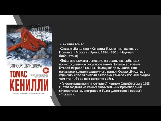 Кенэлли Томас. Список Шиндлера / Кенэлли Томас; пер. с англ. И. Полоцка.