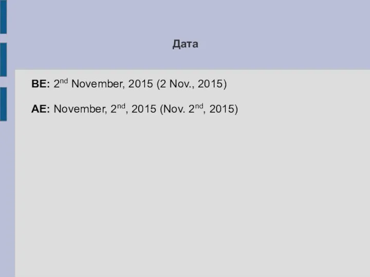 Дата BE: 2nd November, 2015 (2 Nov., 2015) AE: November, 2nd, 2015 (Nov. 2nd, 2015)