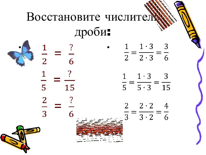 Восстановите числитель дроби: