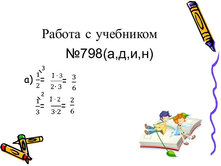 Работа с учебником №798(а,д,и,н) 3 2