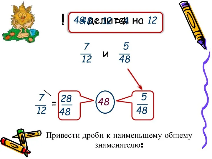 7 12 5 48 и 48 делится на 12 ! 5 48