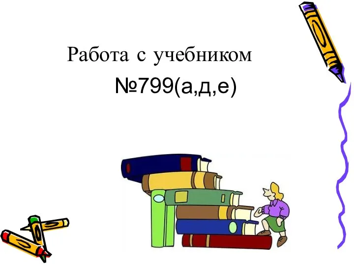 Работа с учебником №799(а,д,е)