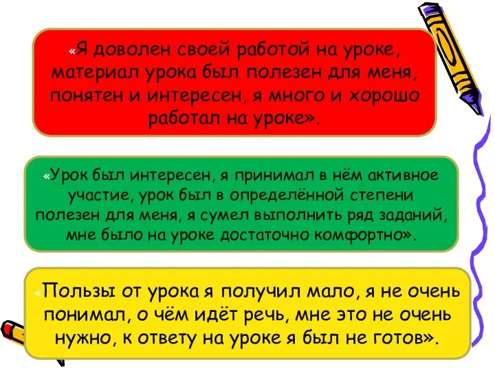 «Я доволен своей работой на уроке, материал урока был полезен для меня,