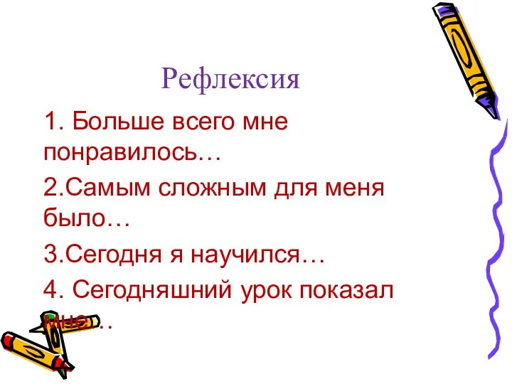 Рефлексия 1. Больше всего мне понравилось… 2.Самым сложным для меня было… 3.Сегодня