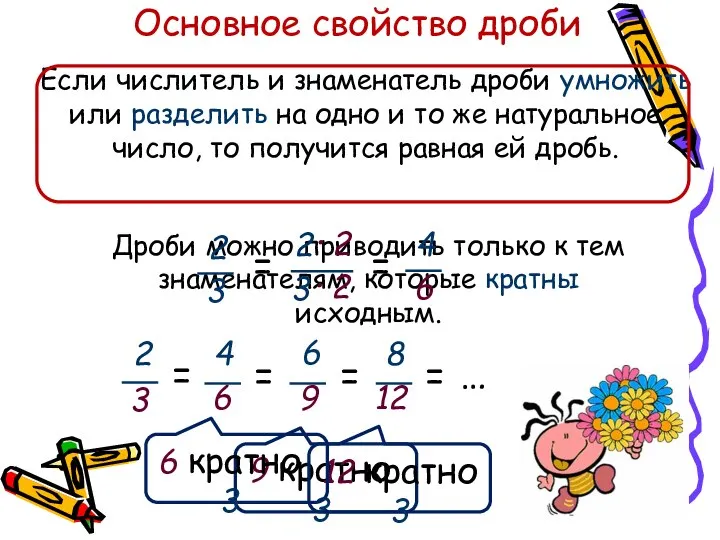 Дроби можно приводить только к тем знаменателям, которые кратны исходным. Если числитель