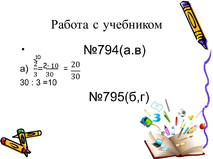 Работа с учебником 10