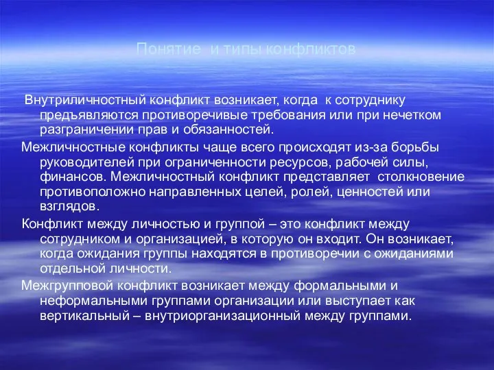 Понятие и типы конфликтов Внутриличностный конфликт возникает, когда к сотруднику предъявляются противоречивые