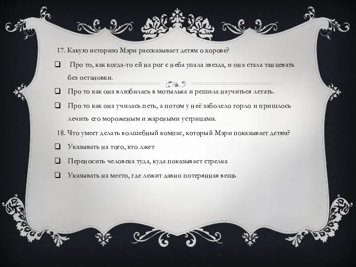 17. Какую историю Мэри рассказывает детям о корове? Про то, как когда-то