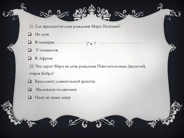 21. Где празднуется день рождения Мэри Поппинс? На луне В зоопарке У