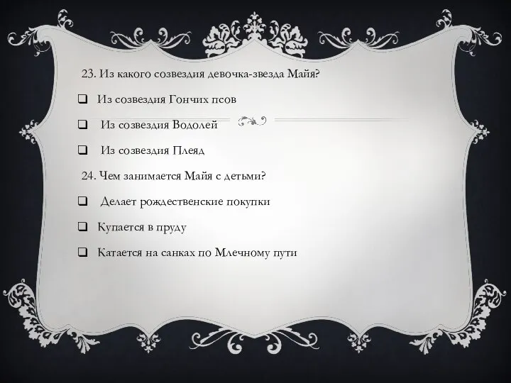 23. Из какого созвездия девочка-звезда Майя? Из созвездия Гончих псов Из созвездия