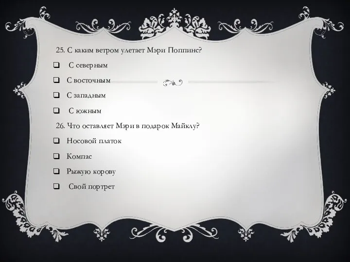 25. С каким ветром улетает Мэри Поппинс? С северным С восточным С