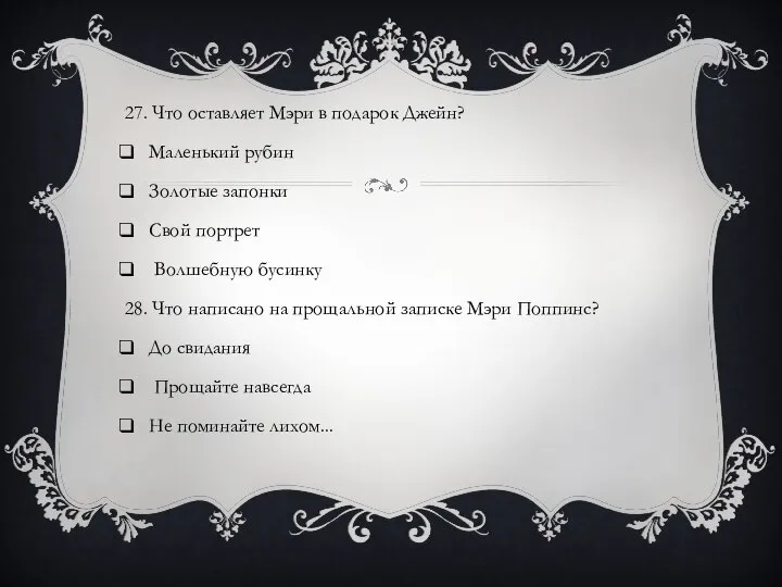 27. Что оставляет Мэри в подарок Джейн? Маленький рубин Золотые запонки Свой