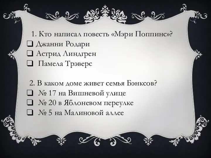 1. Кто написал повесть «Мэри Поппинс»? Джанни Родари Астрид Линдгрен Памела Трэверс