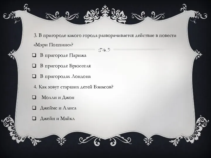 3. В пригороде какого города разворачивается действие в повести «Мэри Поппинс»? В