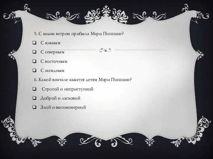 5. С каким ветром прибыла Мэри Поппинс? С южным С северным С