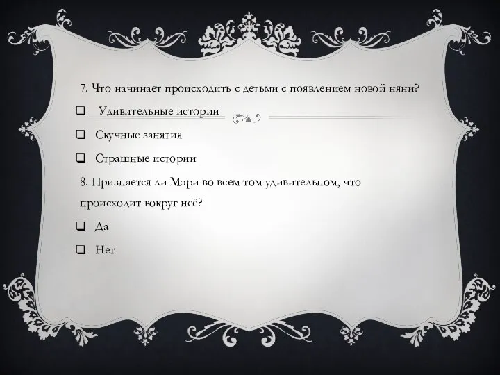 7. Что начинает происходить с детьми с появлением новой няни? Удивительные истории