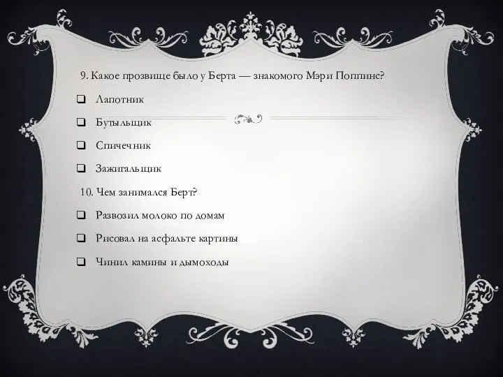 9. Какое прозвище было у Берта — знакомого Мэри Поппинс? Лапотник Бутыльщик