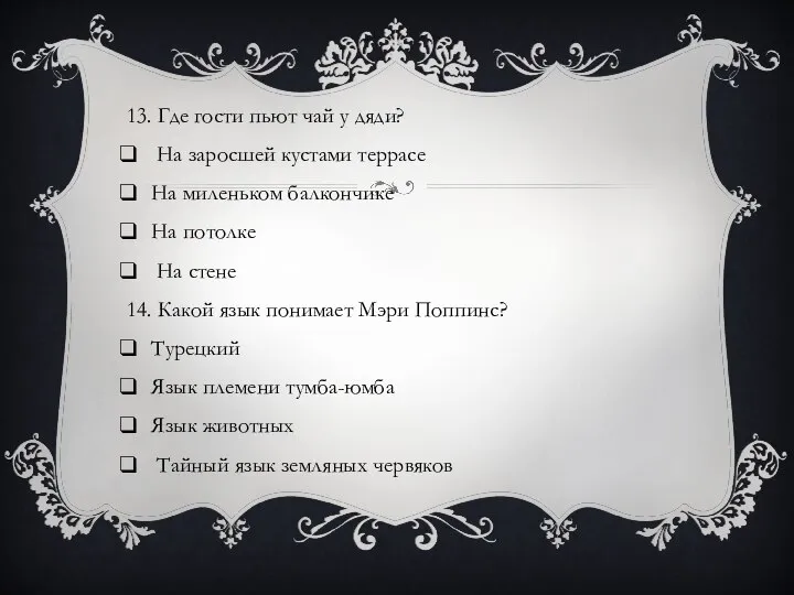 13. Где гости пьют чай у дяди? На заросшей кустами террасе На